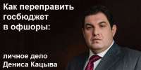 Как переправить госбюджет в офшоры: личное дело Дениса Кацыва