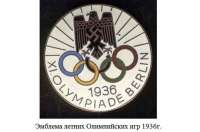 Олимпиада со свастикой (Берлинская Олимпиада 1936г.)