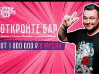 Франшиза Руки Вверх Бар: Между Обещаниями и Реальностью