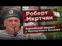 Роберт Мкртчян: харьковский аферист с Французского бульвара