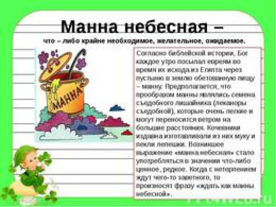 Как возник фразеологизм манна небесная сообщение. Манна Небесная значение. Манна Небесная происхождение. Сообщение о фразеологизме Манна Небесная. Что значит выражение Манна Небесная.