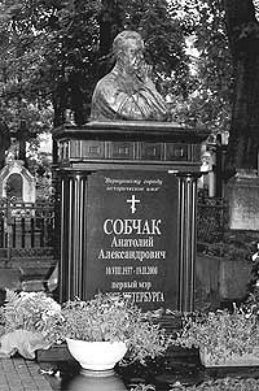 Памятник собчаку в санкт петербурге