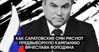 Как саратовские СМИ подают предвыборную кампанию Вячеслава Володина?