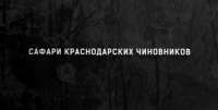 САФАРИ КРАСНОДАРСКИХ ЧИНОВНИКОВ