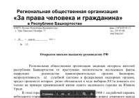 Открытое письмо высшему руководству РФ