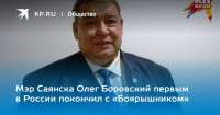 Олег Боровский: «акула капитализма», обросшая местными коррупционными связями