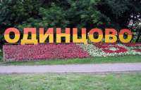 Как экс-чиновники из Одинцово обманывают горожан с помощью нелегальных ЖКХ-компаний и поддельных судов