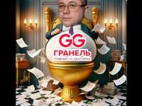 Сливной бачок Гранели: родственник Назарова прячет хвосты в воду?