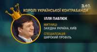 Илья Павлюк: таможенная мафия «Слуги народа». ЧАСТЬ 1