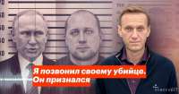 Навальный позвонил своему предполагаемому отравителю из ФСБ