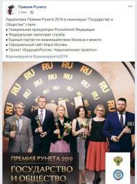 Премия Рунета 2019 - Государство и общество