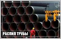 Распил трубы
