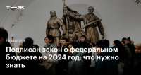 Бюджет-2024: Дефицит увеличен до 2.1 трлн рублей