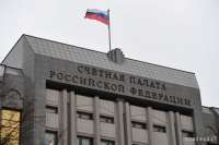 Счетная палата выявила бюджетные нарушения на 426 млрд рублей за 2018 год