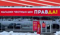 Региональный дискаунтер «Правда!» закрывает магазины из-за конкуренции с маркетплейсами