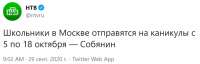 Школьники в Москве отправятся на каникулы с 5 по 18 октября — Собянин