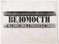 «Ведомости» больше не российская газета?