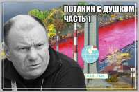 Потанин с душком. Часть 1 и 2