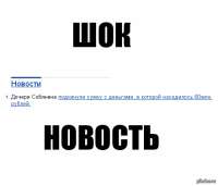 Вот это новость!