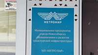 УФАС требует реорганизации МП «Метро МиР» за нарушения и сговор на 105 миллионов рублей