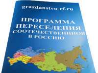 Программа переселения в Россию сталкивается с провалом: рекордно малое количество участников