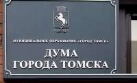 Томская дума утвердила бюджет с дефицитом 1,4 миллиарда рублей