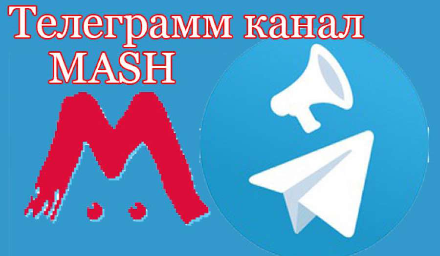 Mash телеграмм. Mash телеграмм канал. МЭШ телеграм канал. МЭШ канал. МЭШ СМИ.