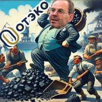 ОТЭКОй вот олигарх: Мишель Литвак "душит" российских угольщиков?
