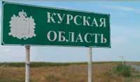 С начала августа интерес к Курской области снизился до 12%