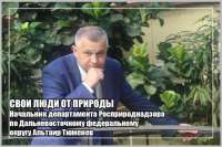 Свои люди от природы: начальник департамента Росприроднадзора по Дальневосточному федеральному округу Альтаир Тюменев