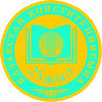Конституция-основной закон Казахстана.