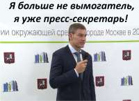 Алексеев Денис Анатольевич - заместитель руководителя Департамента природопользования города Москвы занимается коррупцией, а в свободное время борщевиком!)