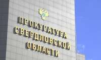 Прокуратура утвердила обвинение против экс-замглавы свердловского Минэнерго