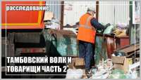 Тамбовский волк и товарищи. Часть 2