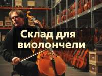 Склад для виолончели