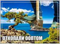 Окопали ООПТОМ