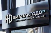 Следственный комитет возбудил новое дело против экс-гендиректора «Ямалавтодор»