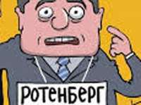 Бюджетный ручеёк для миллиардера Ротенберга