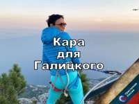 Кара для Галицкого
