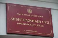 Приморский арбитражный суд продолжает борьбу с приватизацией госимущества