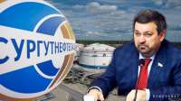 Издержки топливной монополии: за тайный бизнес депутата ответит «Сургутнефтегаз»