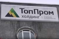 У «ТопПрома» все тип-топ?